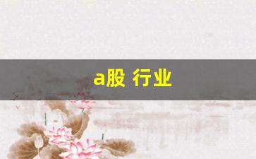 a股 行业(a股行业板块有多少个板块)_https://www.jumanxin.com_深交所_第1张